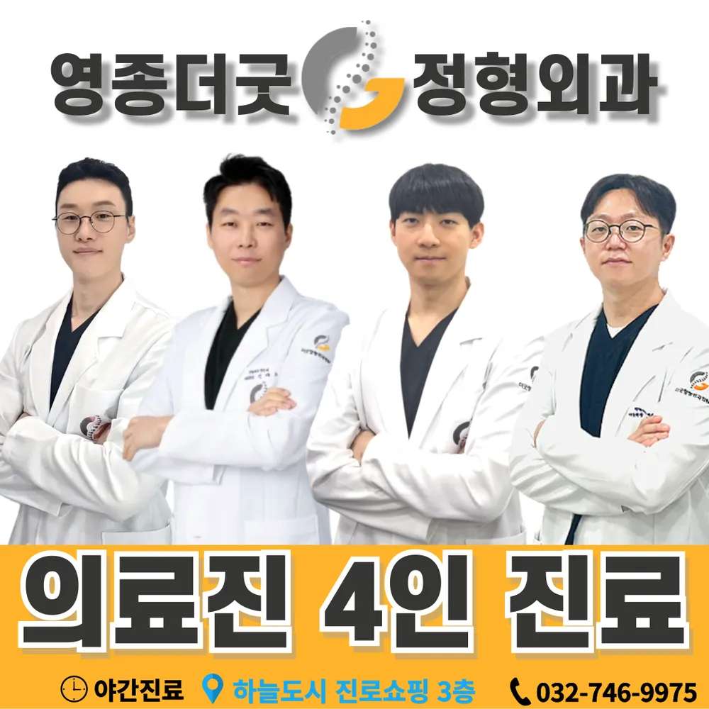영종더굿정형외과의원 대표 이미지