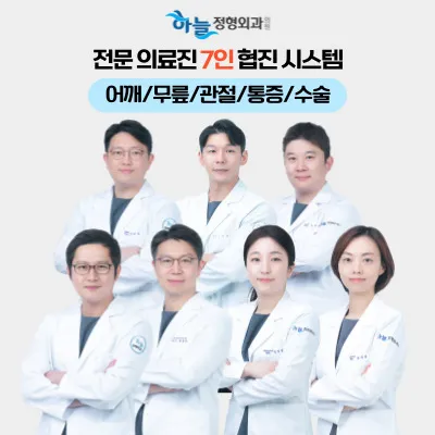 하늘정형외과의원 대표 이미지