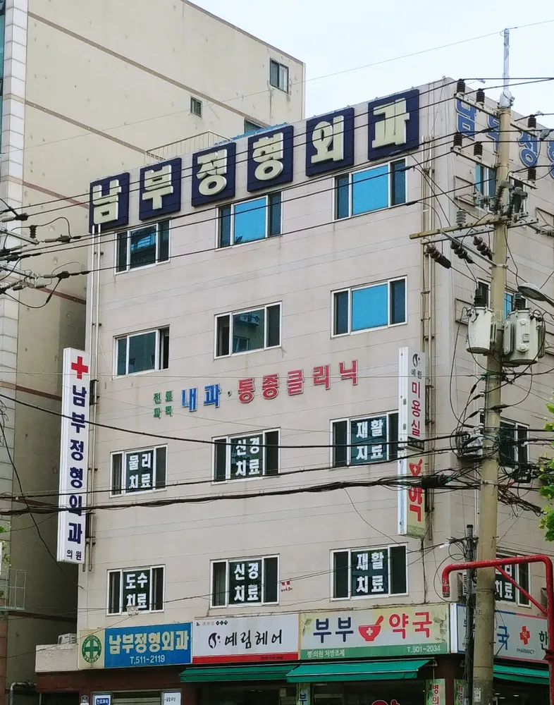 남부정형외과 대표 이미지