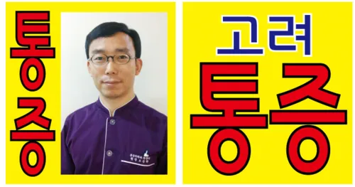 고려마취통증의학과의원 대표 이미지