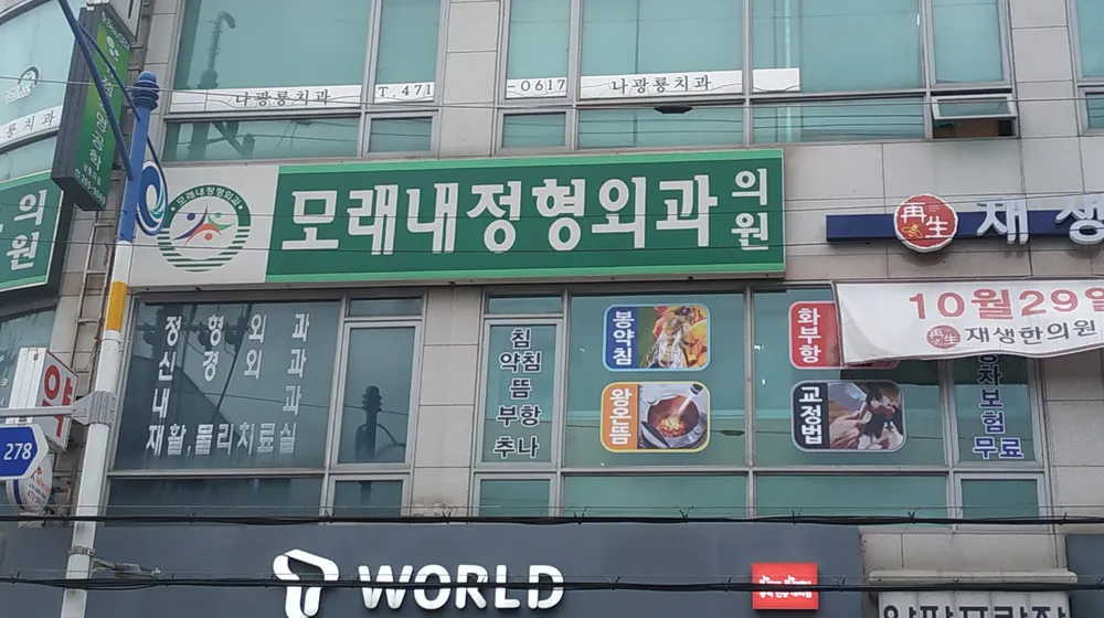 모래내정형외과의원 대표 이미지