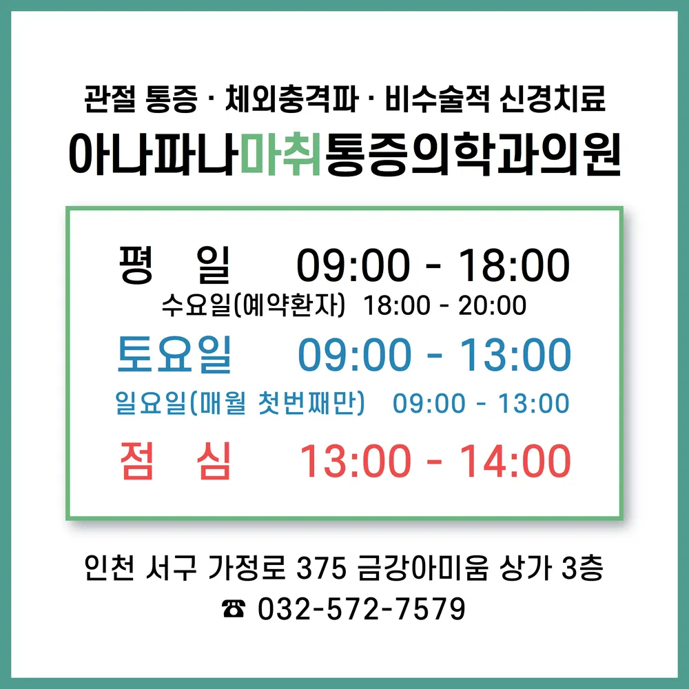 아나파나마취통증의학과의원 대표 이미지