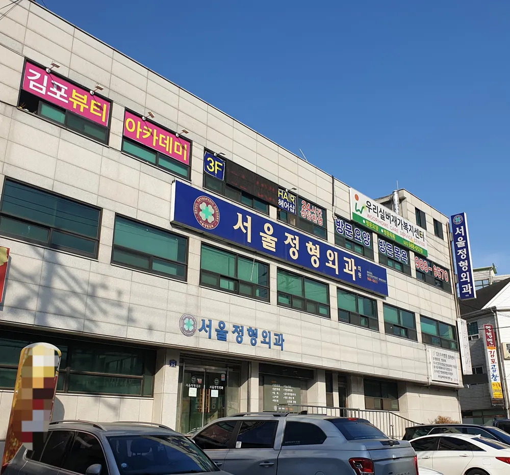 서울정형외과의원 대표 이미지