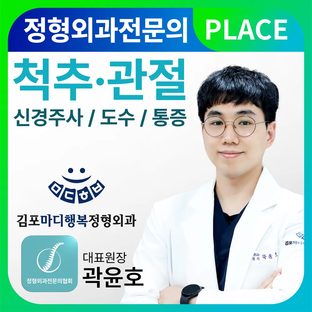 김포마디행복정형외과의원 대표 이미지