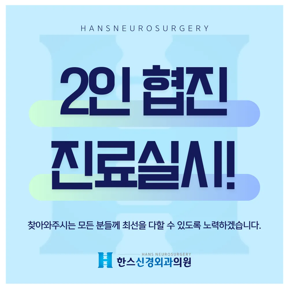 한스신경외과의원 대표 이미지