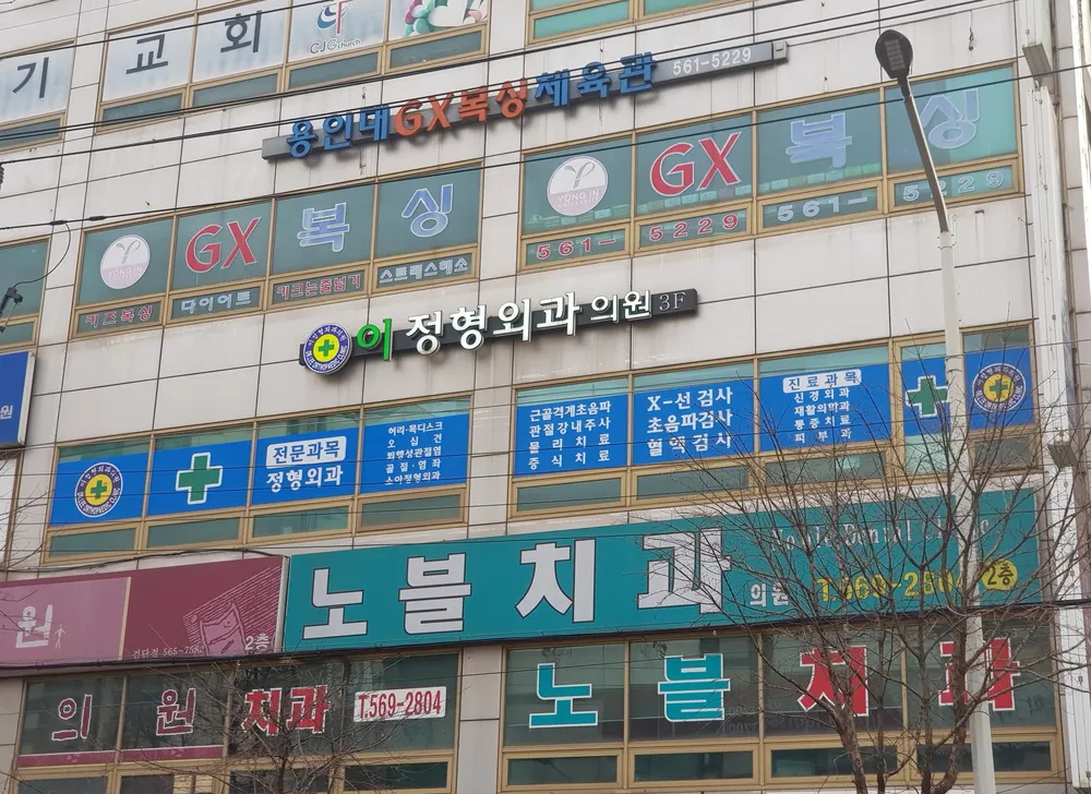 이정형외과의원 대표 이미지