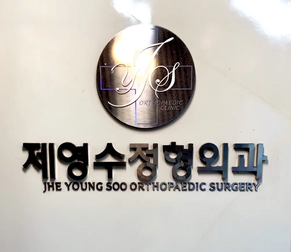 제영수정형외과의원 대표 이미지