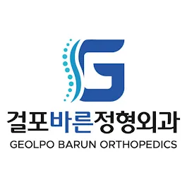 걸포바른정형외과의원 대표 이미지