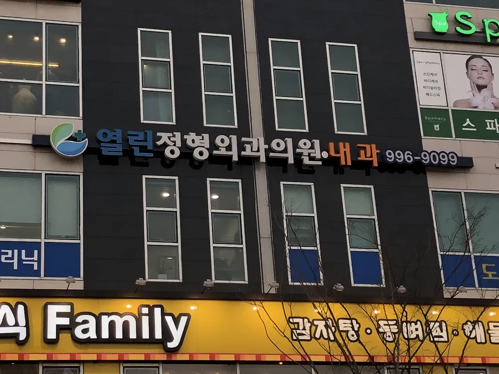 열린정형외과의원 대표 이미지