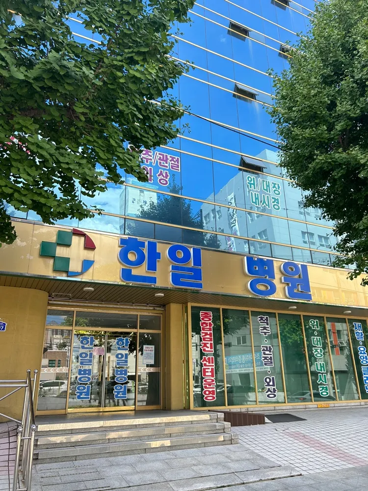 한일병원 대표 이미지
