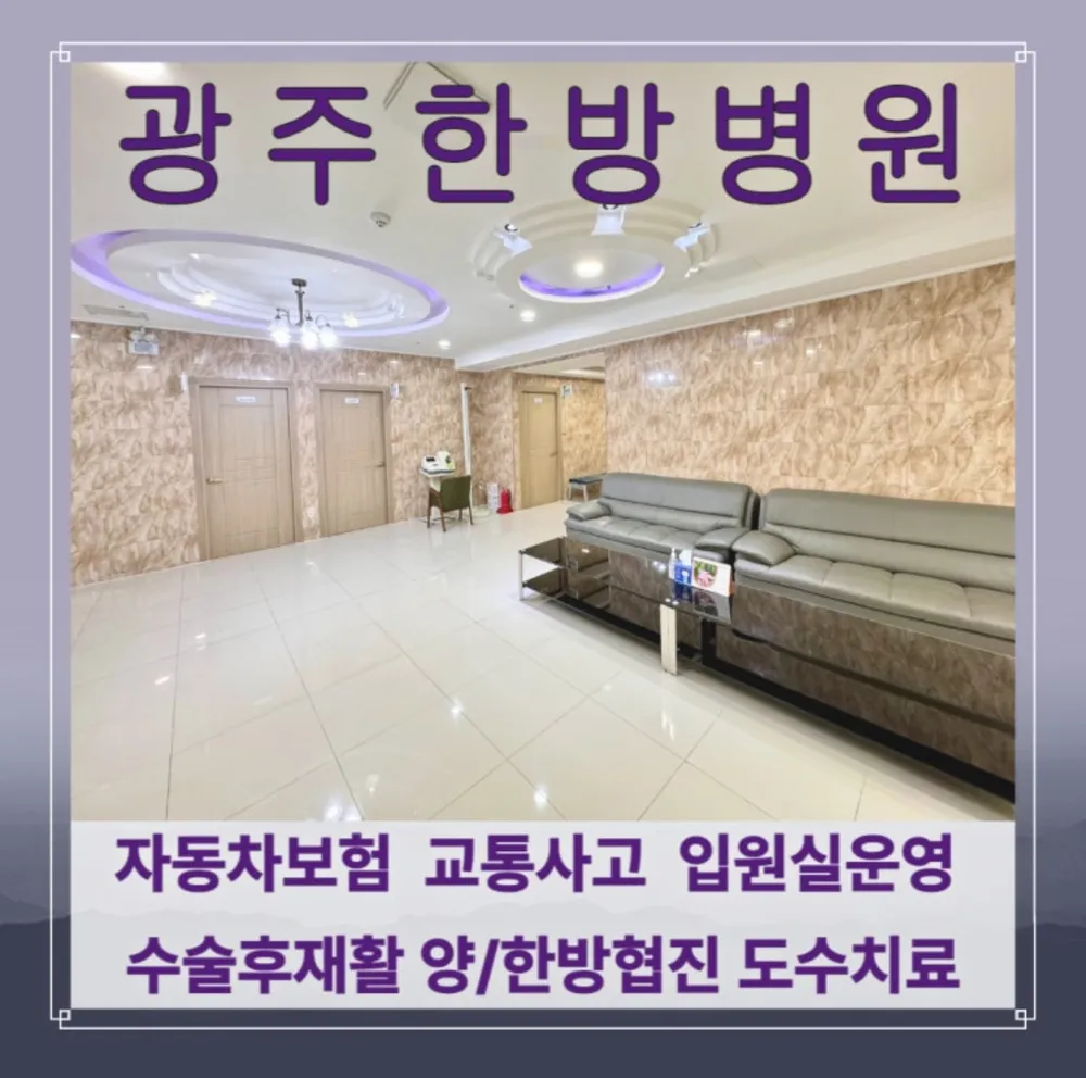 광주한방병원 대표 이미지