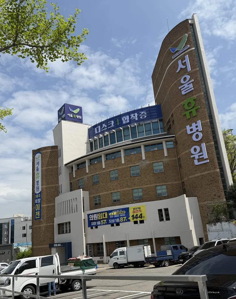 서울휴병원 대표 이미지