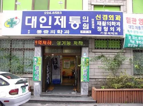 대인제통마취통증의학과의원 대표 이미지