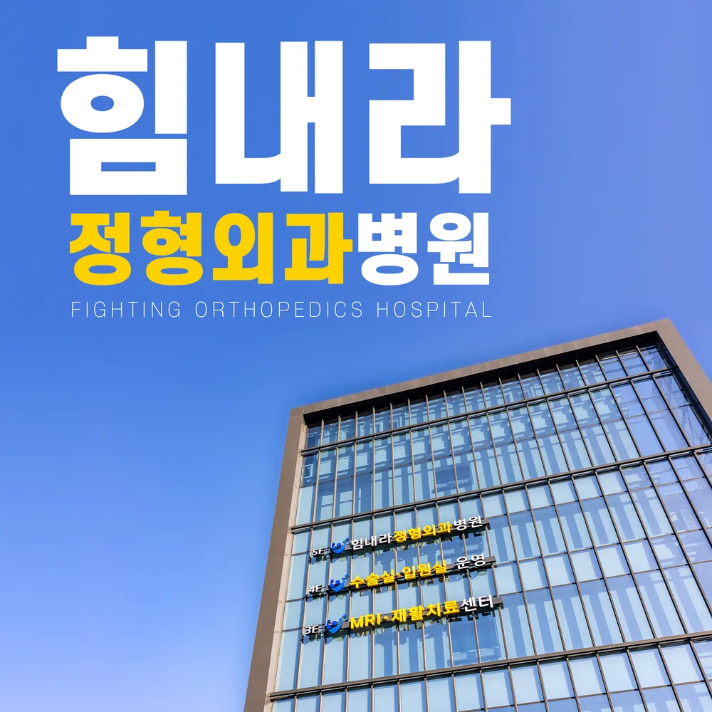 힘내라정형외과병원 대표 이미지