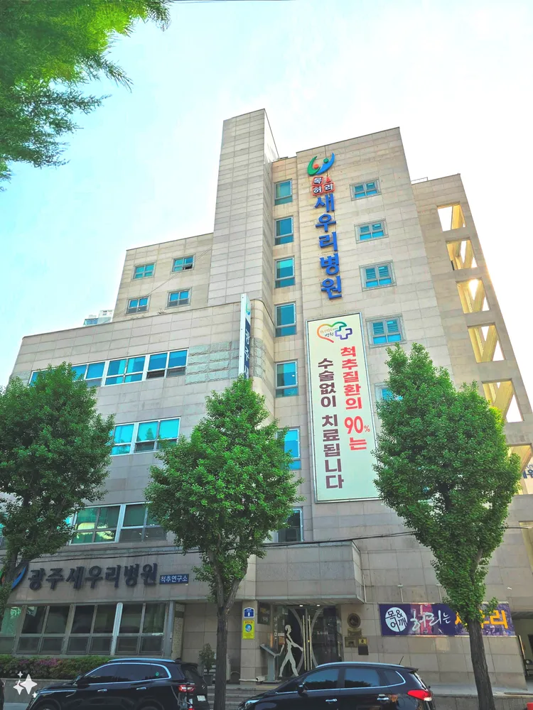 광주새우리병원 대표 이미지