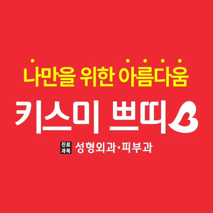 키스미쁘띠의원 대표 이미지