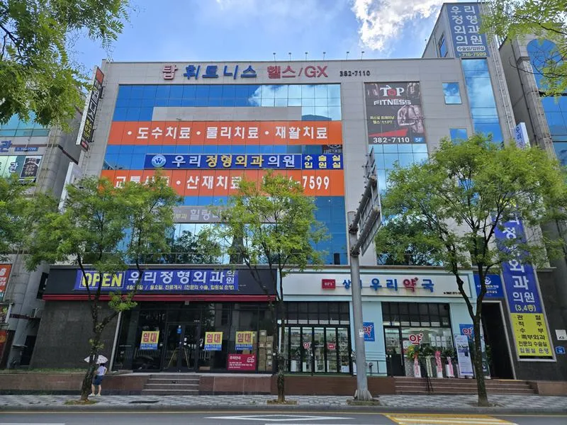 우리정형외과의원 대표 이미지
