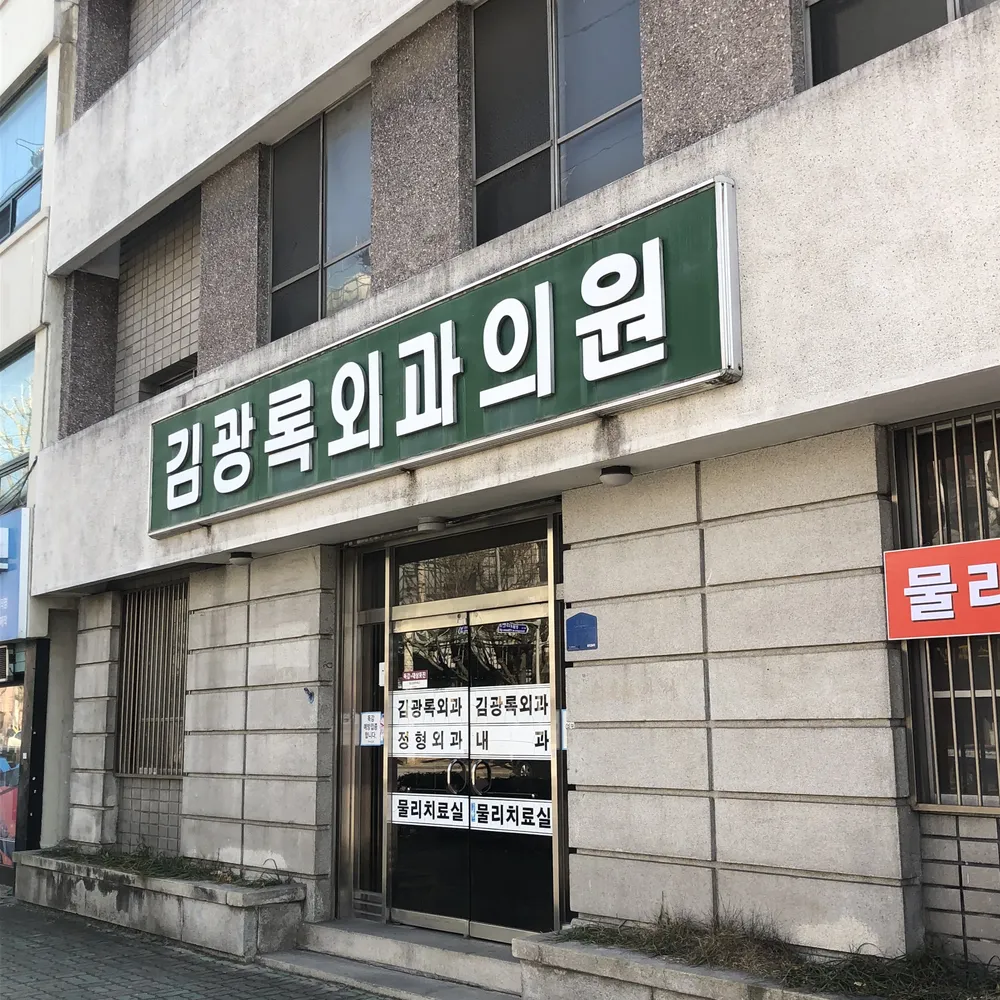 김광록외과의원 대표 이미지