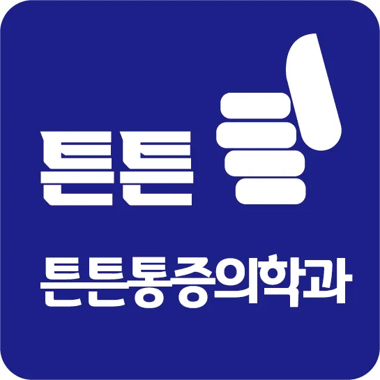 대전튼튼의원 대표 이미지