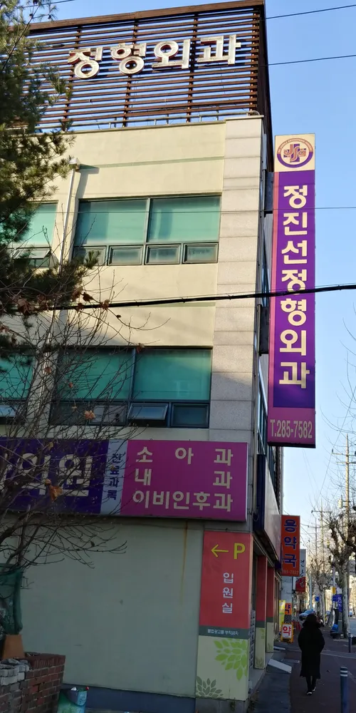 정진선정형외과의원 대표 이미지