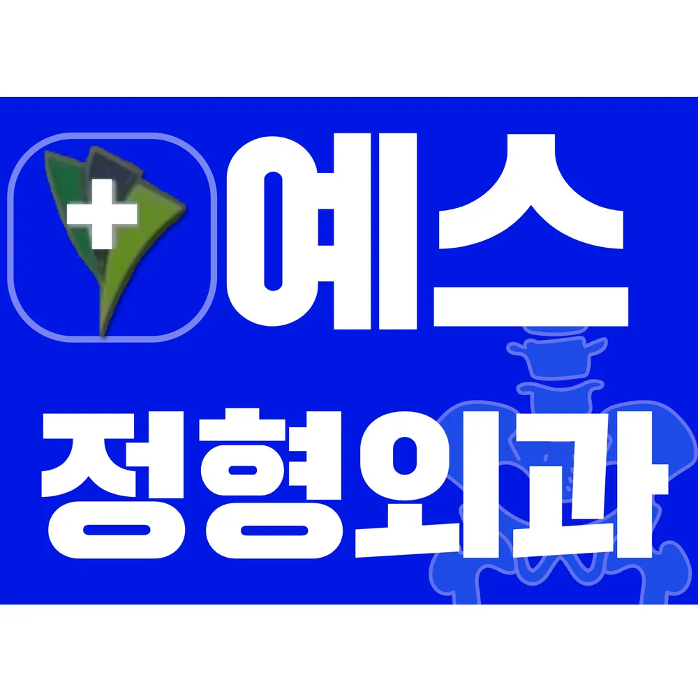 예스정형외과의원 대표 이미지