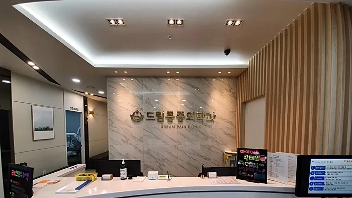 드림마취통증의학과의원 대표 이미지