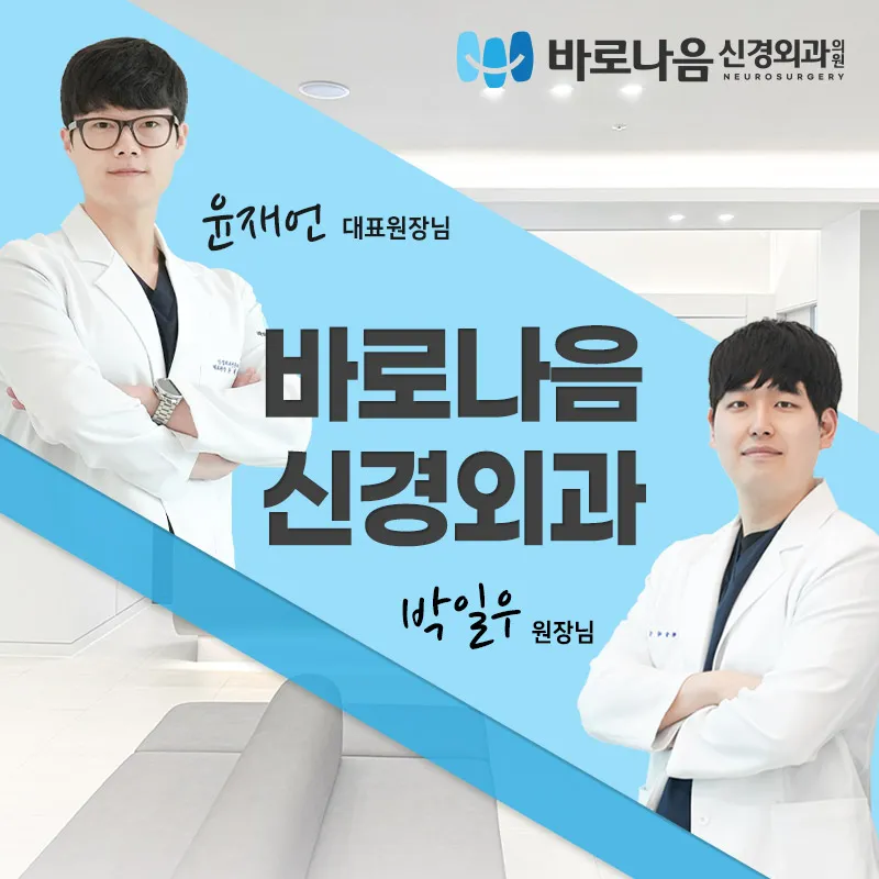 바로나음신경외과의원 대표 이미지