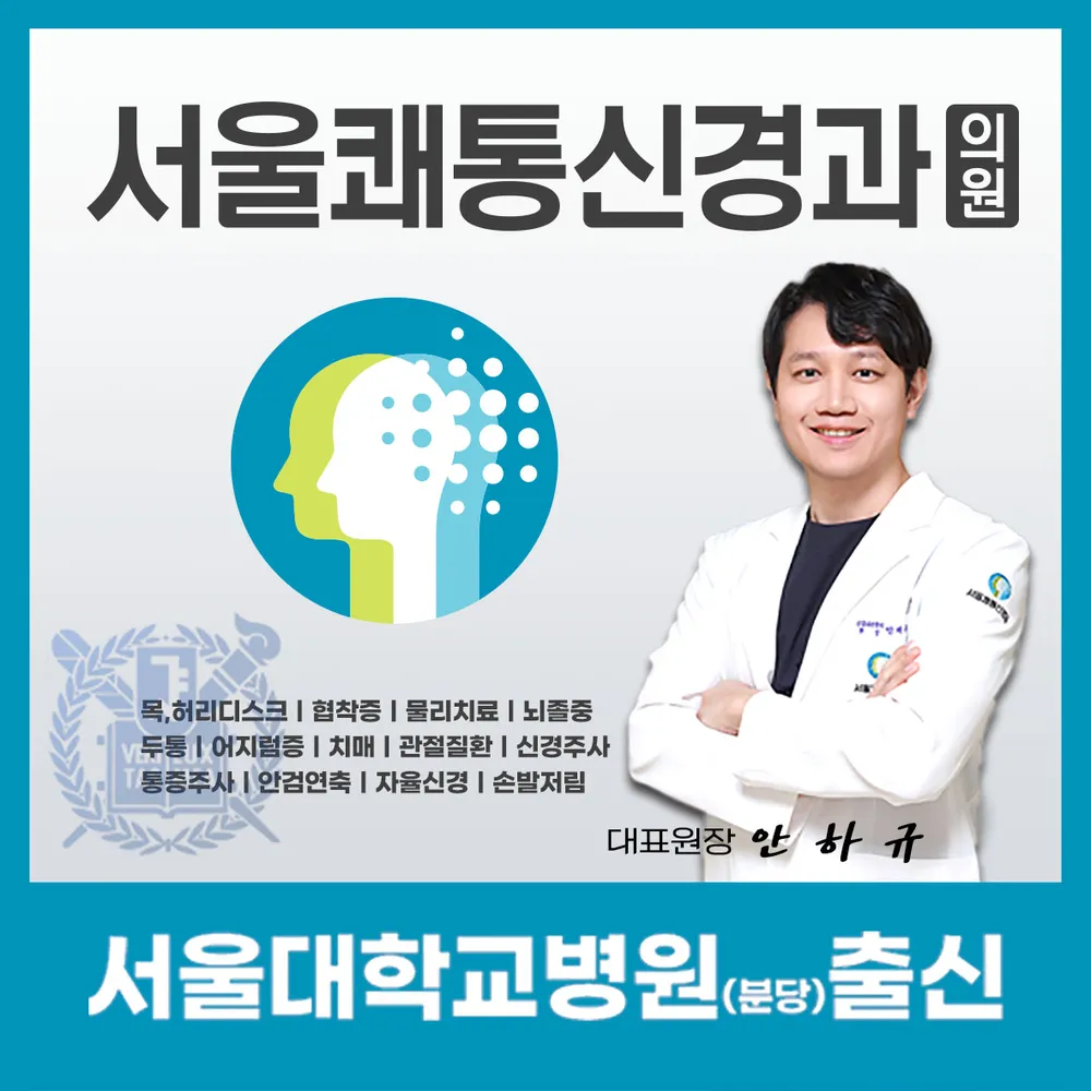서울쾌통신경과의원 대표 이미지