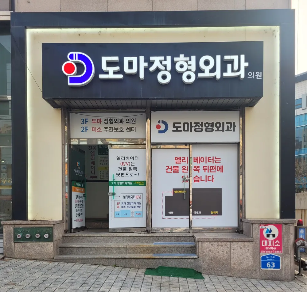 도마정형외과의원 대표 이미지