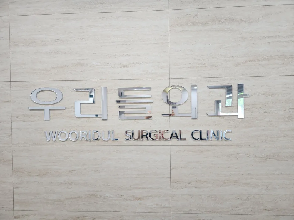 우리들외과의원 대표 이미지