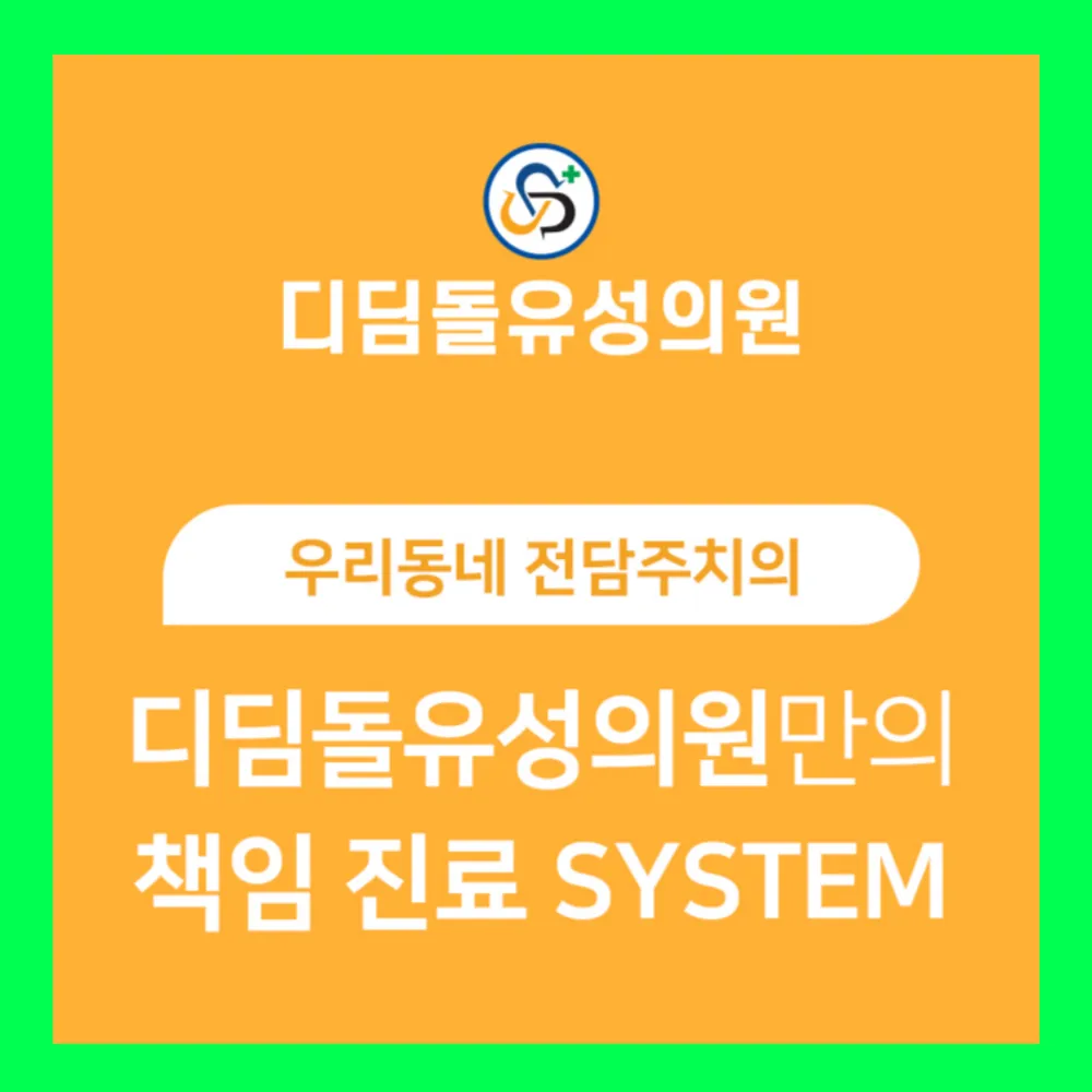 디딤돌유성의원 대전 대표 이미지