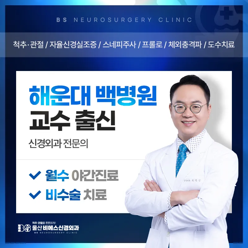 울산비에스신경외과의원 대표 이미지