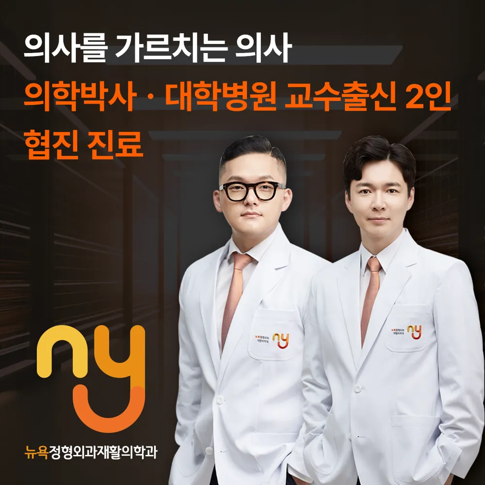 뉴욕정형외과재활의학과의원 대표 이미지