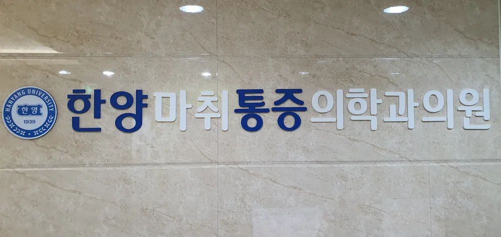 한양마취통증의학과의원 대표 이미지
