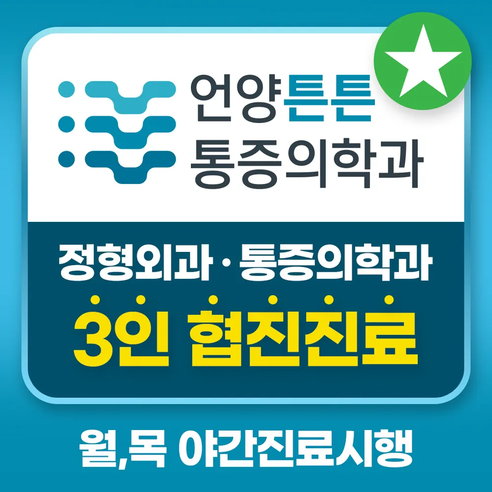 언양튼튼마취통증의학과의원 대표 이미지