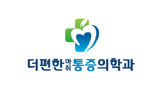 더편한마취통증의학과의원 대표 이미지