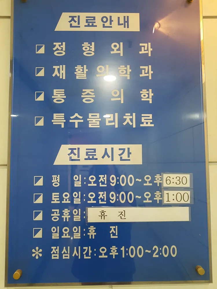 상동제일정형외과의원 대표 이미지