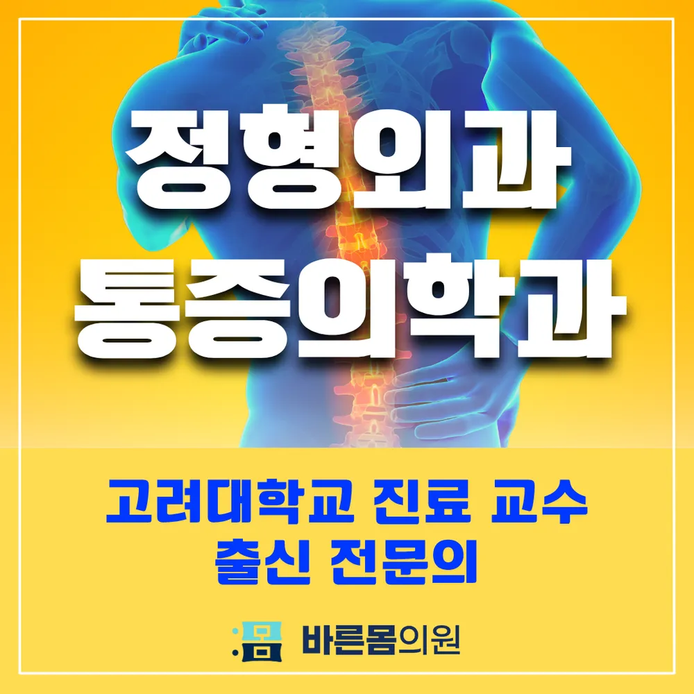 바른몸의원 대표 이미지
