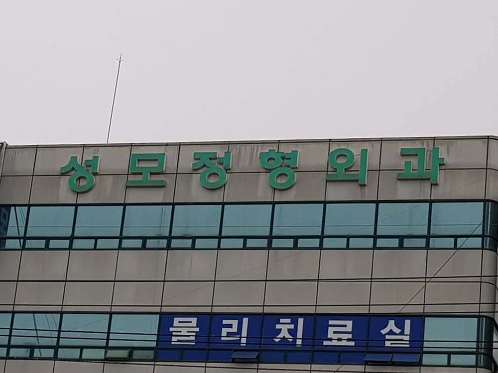성모정형외과의원 대표 이미지