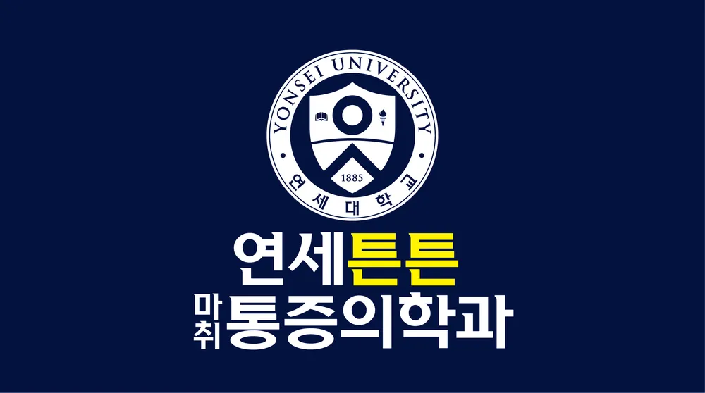 연세튼튼마취통증의학과의원 대표 이미지