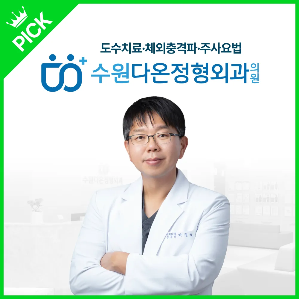 수원다온정형외과의원 대표 이미지