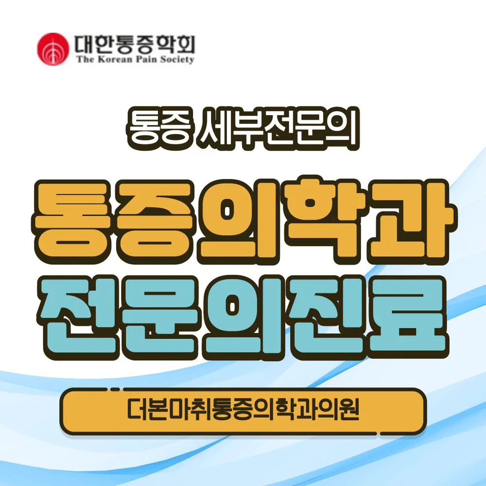 더본마취통증의학과의원 대표 이미지