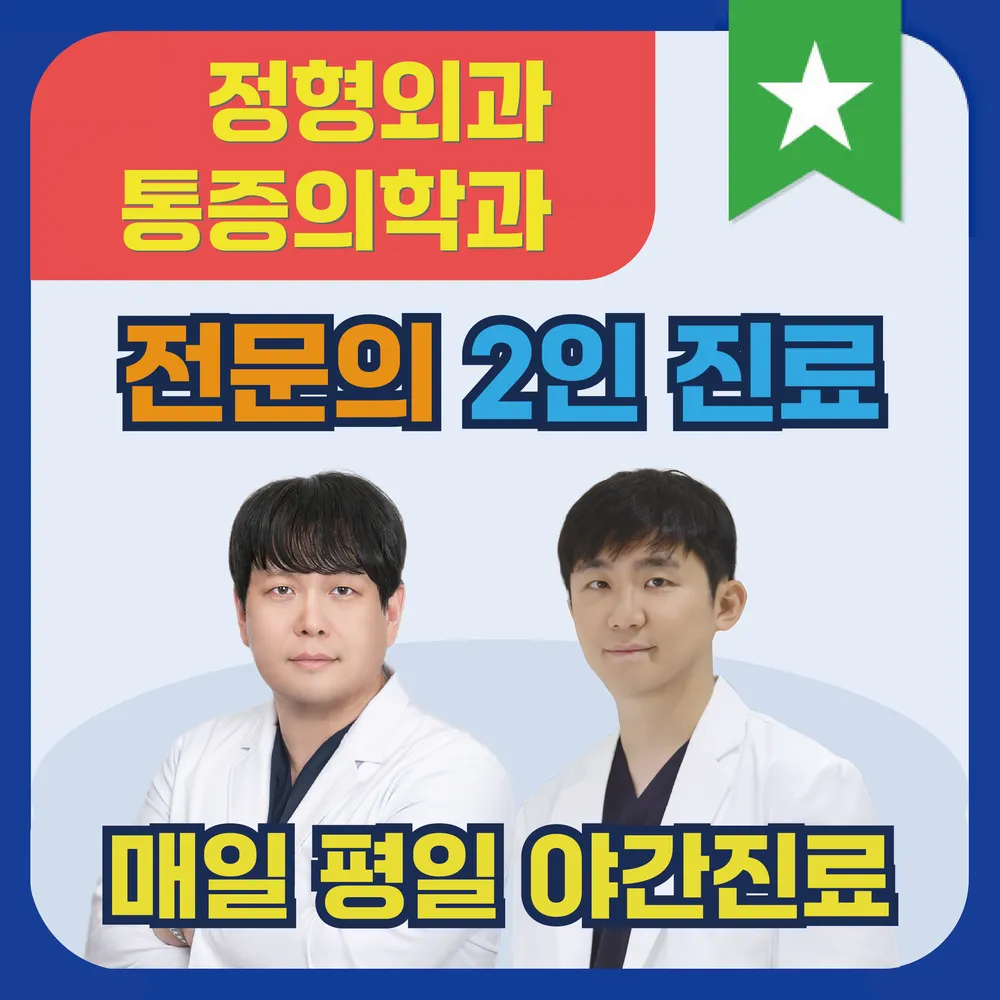 화서바른마취통증의학과의원 대표 이미지