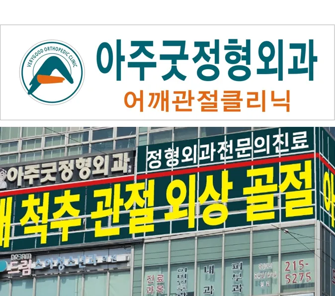 아주굿정형외과의원 대표 이미지