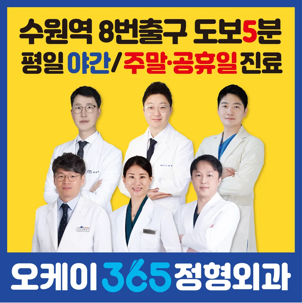 오케이365정형외과의원 수원역 대표 이미지