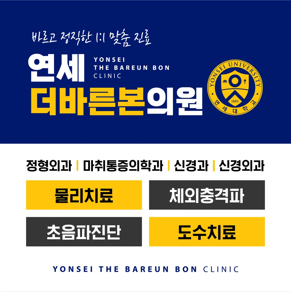 연세더바른본의원 대표 이미지