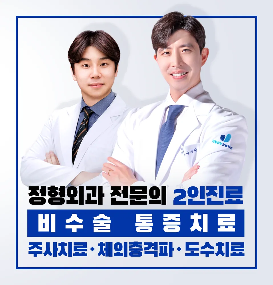 제일삼성정형외과의원 대표 이미지