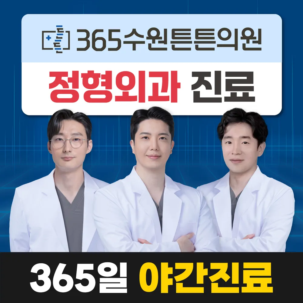 365수원튼튼의원 대표 이미지