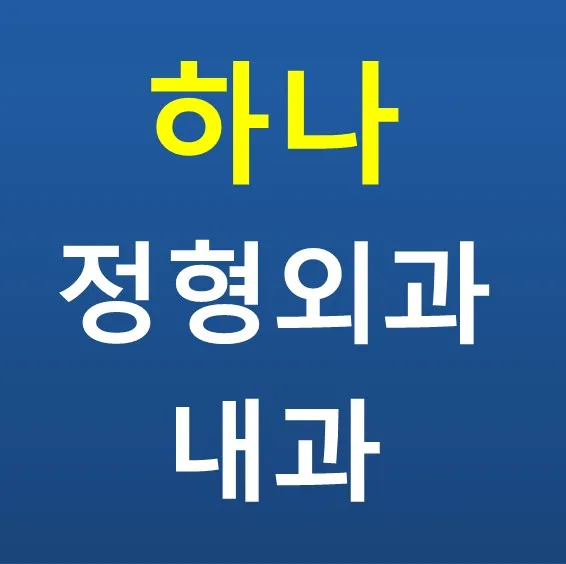 하나정형외과의원 대표 이미지