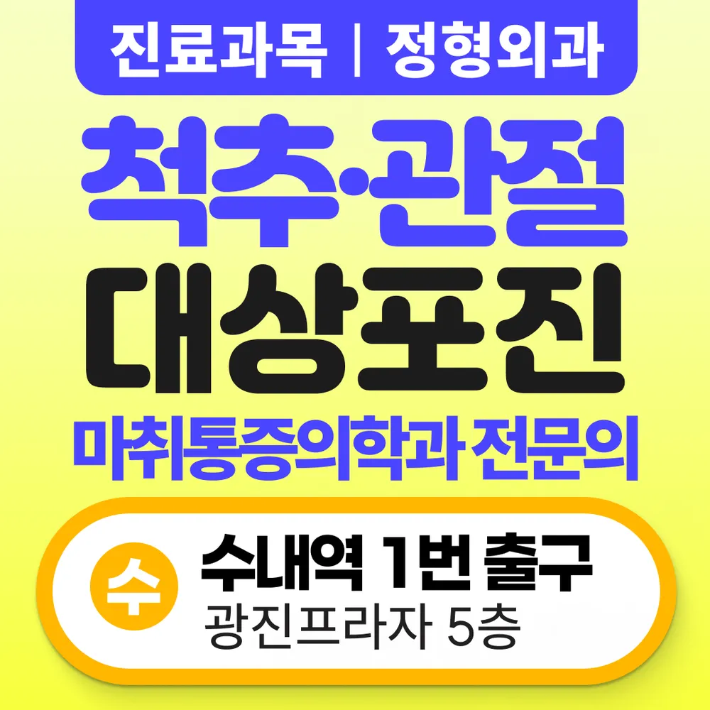 분당슬기로운마취통증의학과의원 대표 이미지